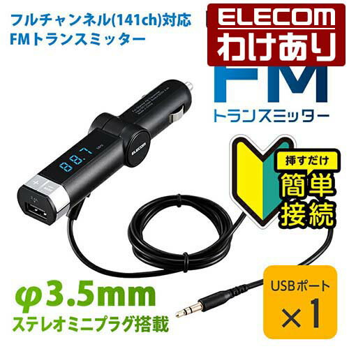 エレコム スマホ・DAP用フルチャンネル対応 FMトランスミッター /φ3.5+USB：LAT-FM3UB01BK【税込3300円..