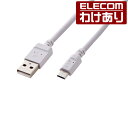 エレコム microUSBケーブル やわらか 2A対応 マイクロUSB ケーブル 1.2m ホワイト：MPA-AMBY2U12WH【税込3300円以上で送料無料】 訳あり ELECOM：エレコムわけありショップ 直営