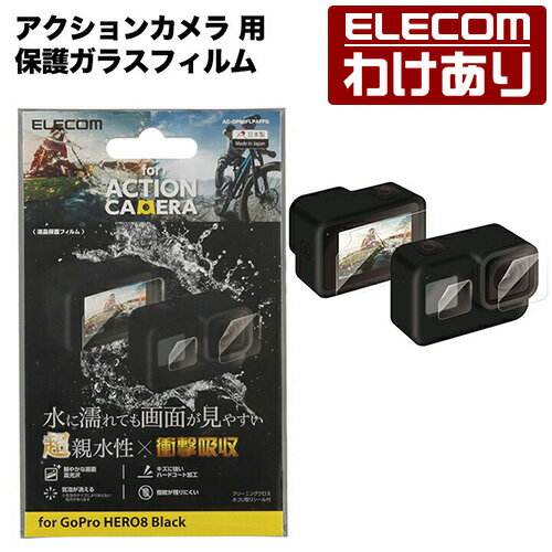 エレコム アクションカメラ 用 保護フィルム GoPro HERO8 BLACK 液晶保護 フィルム 超親水 衝撃吸収 防指紋 光沢：AC-GP8BFLPAFFG【税込3300円以上で送料無料】[訳あり][エレコムわけありショップ][直営]