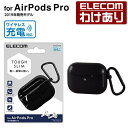 エレコム AirPods Pro 用 Tough Slimケース エアポッズ プロ 対応アクセサリ タフスリム ケース カラビナ付 ブラック：AVA-AP2TSBK【税込3300円以上で送料無料】[訳あり][エレコムわけありショップ][直営]