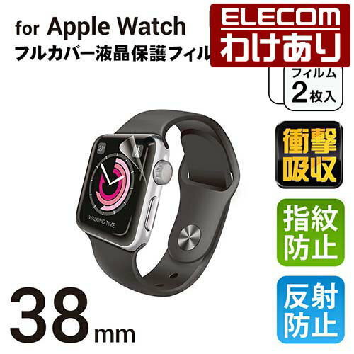 エレコム Apple Watch 38mm用 液晶保護フルカバーフイルム 衝撃吸収 指紋防止 反射防止 アップルウォッチ 2枚入り：AW-38FLAFPR【税込3300円以上で送料無料】[訳あり][ELECOM：エレコムわけありショップ][直営]