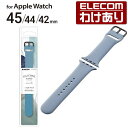 【訳あり】エレコム Apple Watch 45 44 42mm 用 シリコンバンド くすみカラー 汗や水に強く装着感の良いシリコン製 45 44 42 44 ...