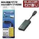 エレコム MHL変換アダプタ USB（microBタイプ）-HDMI（TypeA）：DH-MHLAD01BK【税込3300円以上で送料無料】[訳あり][ELECOM：エレコムわけありショップ][直営]