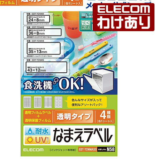 エレコム おなまえラベル 食洗機対応 耐水耐光 アソート N58 印刷用紙 印刷 手作り シンプル ラベル タグ シール 4シート インクジェット用紙 透明 ：EDT-TCNMASO【税込3300円以上で送料無料】[訳あり][ELECOM：エレコムわけありショップ][直営]