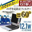 【訳あり】エレコム 12.1 Wインチ(16:9) のぞき見防止 フィルター パソコン 液晶 保護 タッチパネル対応 268mm×151mm:EF-PFS121...