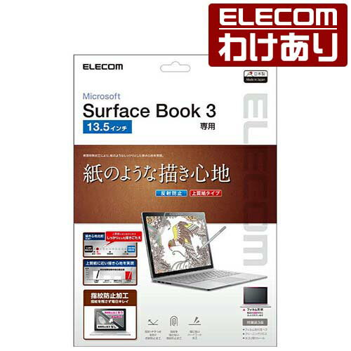 エレコム SurfaceBook3 用 紙心地フィルム サーフェイスブック 3 液晶保護フイルム 紙心地フイルム：EF-SFB3FLAPL【税込3300円以上で送料無料】[訳あり][エレコムわけありショップ][直営]