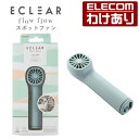 【訳あり】エレコム USB扇風機 ECLEAR flow flow スポットファン カラビナ付 コンパクト ピンポイント送風 USB 扇風機 ミントグリーン:F...