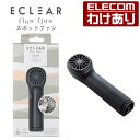 エレコム USB扇風機 ECLEAR flow flow スポットファン カラビナ付 コンパクト ピンポイント送風 USB 扇風機 ダステイグレー：FAN-U233GY【税込3300円以上で送料無料】[訳あり][エレコムわけありショップ][直営]