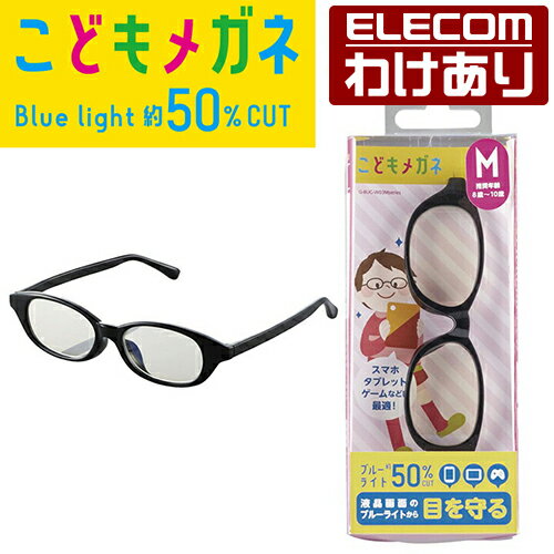■お子様の成長に配慮して3サイズを用意したこどもメガネ!小学生のテレスタディー(遠隔授業)、 タブレット学習、ゲーム中に着用することで、ディスプレイが発する「ブルーライト」から、お子様の目を守ります。■スマートフォン、タブレット、ゲーム機などのディスプレイが発する「ブルーライト」をカットし、お子様の目を大切にするブルーライト対策メガネです。 ■ブルーライトを約50%カットし、網膜へ到達するブルーライトの量を軽減します。 ■お子様の安全性を第一に考え、衝撃に強く壊れにくいレンズを採用し、鼻パッドはフレームと一体成型にデザインしています。 ■超軽量弾力素材「TR-90」をテンプル(メガネと顔を支えるつるの部分)に採用しているために、耳が痛くなりにくい構造です。 ■S(推奨年齢:6〜9歳)、M(推奨年齢:8〜10歳)、L(推奨年齢:9〜11歳)の3種類のサイズをラインアップしており、成長期のお子様に優しくフィットします。 ■持ち運び、保管に便利な収納ポーチが付属しています。ポーチはメガネ拭きとして使用可能です。 ■※本製品はデジタルデバイスから発生するブルーライト対策製品です。それ以外を目的に使用しないでください。■カラー：ブラック■フレームタイプ：ウェリントン■レンズカラー：クリア■サイズ：43.5□14-125■重量：17g■レンズの素材：プラスチック■レンズ枠の素材：プラスチック■テンプルの素材：プラスチック■可視光線透過率：95%■ブルーライトカット率：50%■紫外線透過率：1.0%以下■内容物：眼鏡、収納袋お子様の成長に配慮して3サイズを用意したこどもメガネ！小学生のテレスタディー（遠隔授業）、 タブレット学習、ゲーム中に着用することで、ディスプレイが発する「ブルーライト」から、お子様の目を守ります。ブルーライト対策メガネスマートフォン、タブレット、ゲーム機などのディスプレイが発する「ブルーライト」をカットし、お子様の目を大切にするブルーライト対策メガネです。ブルーライトを約50%カットブルーライトを約50%カットし、網膜へ到達するブルーライトの量を軽減します。衝撃に強く壊れにくいレンズを採用お子様の安全性を第一に考え、衝撃に強く壊れにくいレンズを採用し、鼻パッドはフレームと一体成型にデザインしています。耳が痛くなりにくい構造超軽量弾力素材「TR-90」をテンプル(メガネと顔を支えるつるの部分)に採用しているために、耳が痛くなりにくい構造です。成長期のお子様に優しくフィットS(推奨年齢:6〜9歳)、M(推奨年齢:8〜10歳)、L(推奨年齢:9〜11歳)の3種類のサイズをラインアップしており、成長期のお子様に優しくフィットします。収納ポーチが付属持ち運び、保管に便利な収納ポーチが付属しています。ポーチはメガネ拭きとして使用可能です。