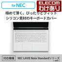 エレコム NEC LAVIE Note Standard シリーズ (一部除く)対応 抗菌仕様キーボード防塵カバー キーボードカバー：PKB-98LE2【税込3300円以上で送料無料】 訳あり ELECOM：エレコムわけありショップ 直営