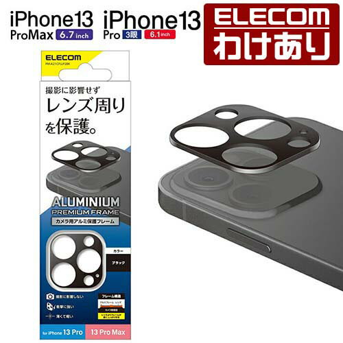 エレコム iPhone 13 Pro 3眼 iPhone 13 Pro Max 用 カメラレンズカバー アルミフレーム 2021 アイフォン カメラレンズ カバー レンズ保護 ブラック：PM-A21CFLLP2BK【税込3300円以上で送料無料】[訳あり][エレコムわけありショップ][直営]