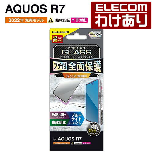 エレコム AQUOS R7 ( SH-52C ) 用 ガラスフィルム フレーム付き ブルーライトカット アクオス R7 ガラス 液晶 保護フィルム ブラック：PM-S222FLGFBL【税込3300円以上で送料無料】[訳あり][エレコムわけありショップ][直営]