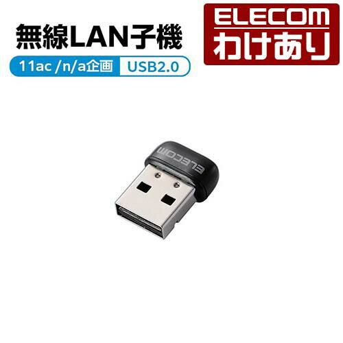エレコム 無線LANアダプタ 433Mbps USB無線 超小型 LANアダプター 11ac ブラック：WDB-433SU2M2BK【税込3300円以上で送料無料】 訳あり ELECOM：エレコムわけありショップ 直営
