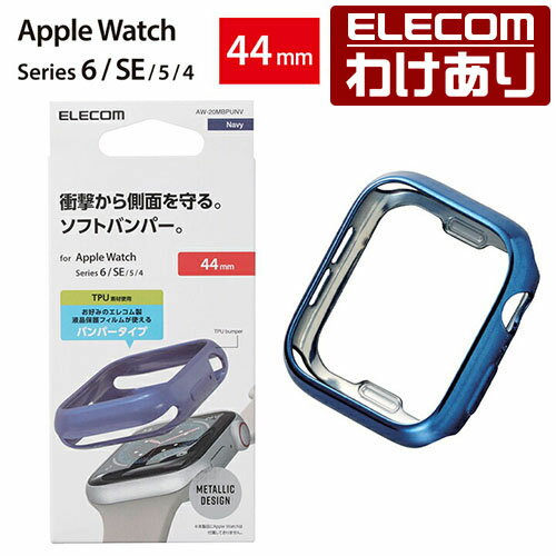 エレコム Apple Watch 44mm用 ソフトバンパー