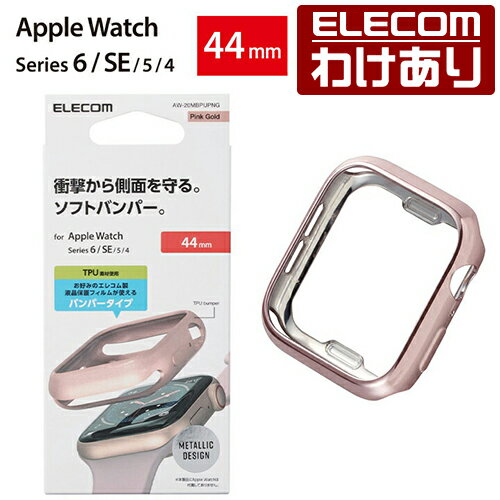 エレコム Apple Watch 44mm用 ソフトバンパー アップルウォッチ 44 mm AppleWatch ガラスフィルムを貼っていても装着可能 メタリックデザイン ピンクゴールド：AW-20MBPUPNG【税込3300円以上で送料無料】[訳あり][エレコムわけありショップ][直営]