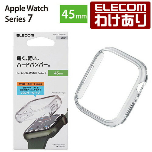 【訳あり】エレコム Apple Watch 45mm用 ハードバンパー アップルウォッチ series7 45 mm AppleWatch ガラスフィルムを貼っていても装着可能 クリア：AW-21ABPPCR【税込3300円以上で送料無料】[訳あり][エレコムわけありショップ][直営]