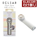 【訳あり】エレコム USB扇風機 ECLEAR flow flow スポットファン カラビナ付 コンパクト ピンポイント送風 USB 扇風機 ミネラルホワイト:...