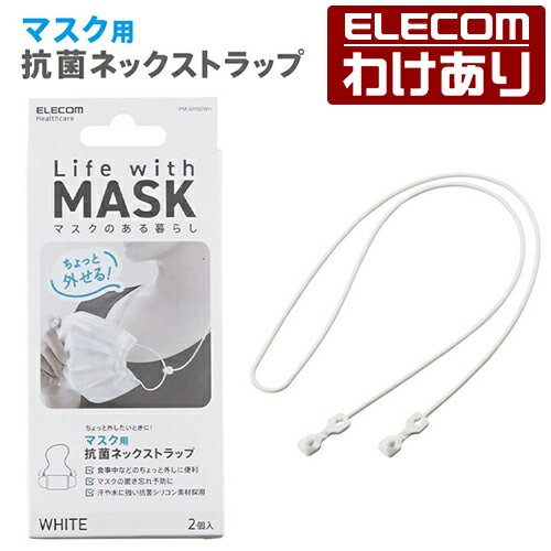 樂天商城 - 【訳あり】エレコム マスクアクセサリ マスク 用 ネックストラップ 首 かけ ストラップ ホワイト：IPM-MKNSWH【税込3300円以上で送料無料】[訳あり][エレコムわけありショップ][直営]