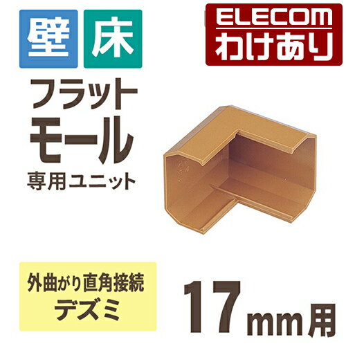 【訳あり】エレコム フラットモール接続ユニット 壁 床用 ケーブルカバー専用 配線カバー 配線モール デズミ ブラウン 幅17mm用:LD-GAFD1/BR【税...