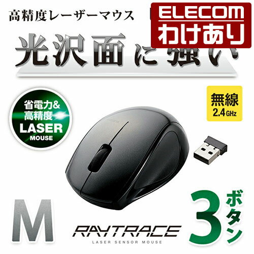 エレコム ワイヤレスマウス 高精度レーザー マウス 省電力 ワイヤレス レーザーセンサー 3ボタン ワイヤレス マウス Mサイズ Windows11 対応：M-LS14DLBK