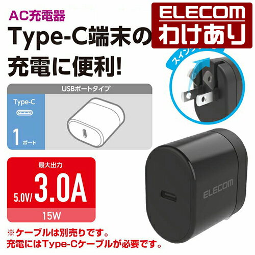 エレコム AC充電器 スマートフォン タブレット 用 15W