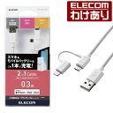 エレコム Lightning変換 アダプタ付 microUSBケーブル スマートフォン用USBケーブル 2in1 microUSB Lightning 0.3m ホワイト：MPA-AMBLAD03WH【税込3300円以上で送料無料】 訳あり エレコムわけありショップ 直営