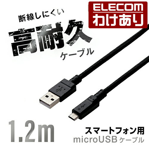 エレコム 2A対応通信・充電用microUSBケーブル 高耐久タイプ 1.2m：MPA-AMBS2U12BK【税込3300円以上で送料無料】[訳あり][ELECOM：エレコムわけありショップ][直営]