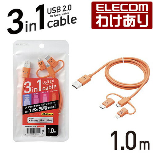 エレコム 3in1 スマートフォン 用 micro USBケーブル Lightning Type-C 変換コネクタ付 3in1ケーブル カラフル 1.0m オレンジ：MPA-FAMBLC10CDR