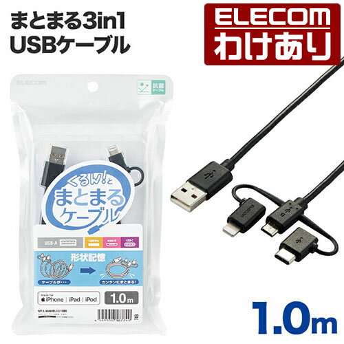 エレコム スマートフォン 用 USBケーブル まとまる3in1USB ケーブル micro-B + Type-C + Lightning マイクロB タイプC ライトニング まとまるケーブル 形状記憶 抗菌 1.0m ブラック：MPA-MAMBLAD10BK【税込3300円以上で送料無料】[訳あり][エレコムわけありショップ][直営]