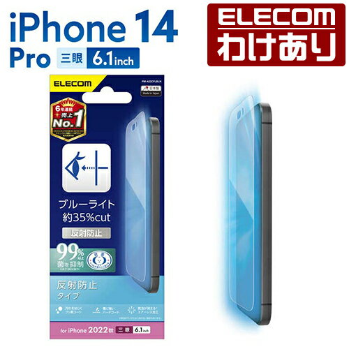 エレコム iPhone 14 Pro 用 フィルム ブルーライトカット 指紋防止 反射防止 iPhone14 Pro 6.1インチ 液晶 保護フィルム：PM-A22CFLBLN【税込3300円以上で送料無料】[訳あり][エレコムわけありショップ][直営]