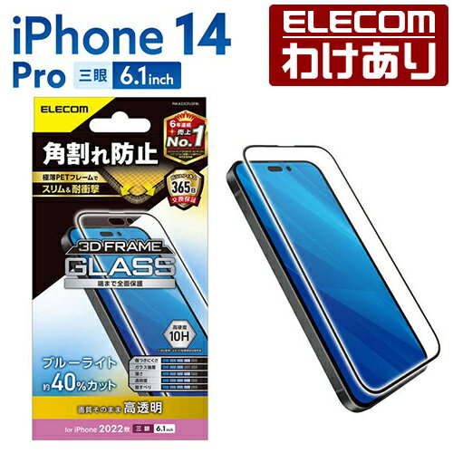 エレコム iPhone 14 Pro 用 ガラスフィルム フレーム付き 高透明 ブルーライトカット iPhone14 Pro 6.1インチ ガラス 液晶 保護フィルム：PM-A22CFLGFBL【税込3300円以上で送料無料】[訳あり][エレコムわけありショップ][直営]