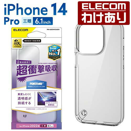 エレコム iPhone 14 Pro 用 ハイブリッドケース フォルテイモ iPhone14 Pro 6.1インチ ハイブリッド ケース カバー クリア PM-A22CHVCK2CR 【税込3300円以上で送料無料】[訳あり][ELECOM：エレコムわけありショップ][直営]