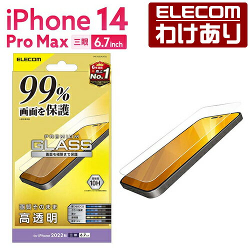 エレコム iPhone 14 Pro Max 用 ガラスフィルム カバー率99％ 高透明 iPhone14 Pro Max 6.7インチ ガラス 液晶 保護フィルム：PM-A22DFLKGG【税込3300円以上で送料無料】[訳あり][エレコムわけありショップ][直営]