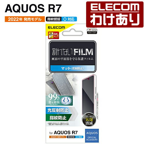 エレコム AQUOS R7 ( SH-52C ) 用 フィルム 指紋防止 反射防止 アクオス R7 液晶 保護フィルム 指紋防止：PM-S222FLF【税込3300円以上で送料無料】[訳あり][エレコムわけありショップ][直営]