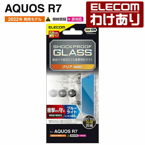 エレコム AQUOS R7 SH-52C 用 ガラスフィルム SHOCKPROOF ブルーライトカット アクオス R7 ガラス 液晶 保護フィルム：PM-S222FLGZBL【税込3300円以上で送料無料】[訳あり][エレコムわけありシ…