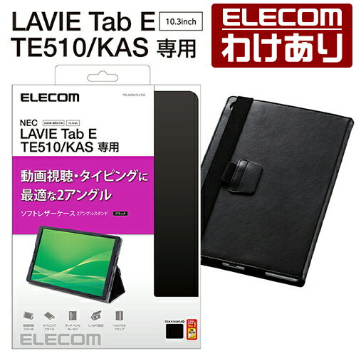 エレコム LAVIE Tab E TE510(KAS) 用 フラップカバー ラヴィー タブ ソフトレザー 2アングル 軽量 TB-N204PLFBK 【税込3300円以上で送料無料】[訳あり][ELECOM：エレコムわけありショップ][直営]