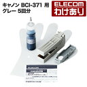 エレコム インク プリンタ キヤノン BCI-371 用 詰め替え インク グレー (5回分) 371 PIXUS ピクサス TS9030 TS8030 MG7730F MG7730 MG6930 染料：THC-371GY5【税込3300円以上で送料無料】 訳あり ELECOM：エレコムわけありショップ 直営