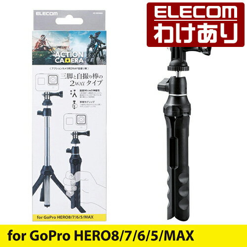 エレコム アクションカメラ 用 2WAY自撮り棒 アクションカメラ用アクセサリ GoPro HERO10 9 8 7 6 5 MAX 対応 自撮り棒 2WAYタイプ 三脚 ブラック AC-SS2WBK 【税込3300円以上で送料無料】[訳あり][ELECOM：エレコムわけありショップ][直営]