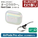 【訳あり】エレコム AirPods Pro 第2世代 用 ハードケース エアーポッズ プロ アクセサリ ハードケース オーロラプリント カラビナ付き クリア A...