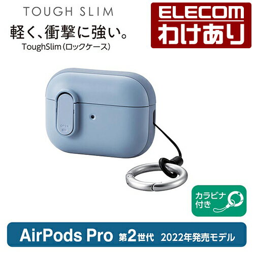 エレコム AirPods Pro 第2世代 用 TOUGH SLIM Lockケース エアーポッズ プロ アクセサリ TOUGH SLIM Lockケース ロック機能 カラビナ付き ブルー AVA-AP4TSLBU 【税込3300円以上で送料無料】[訳あり][ELECOM：エレコムわけありショップ][直営]