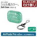 エレコム AirPods Pro 第2世代 用 ソフトケース エアーポッズ プロ アクセサリ ソフトケース シェル風 カラビナ付き シェルグリーン AVA-AP4UCSGN 【税込3300円以上で送料無料】[訳あり][ELECOM：エレコムわけありショップ][直営]