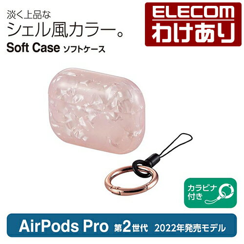 エレコム AirPods Pro 第2世代 用 ソフトケース エアーポッズ プロ アクセサリ ソフトケース シェル風 カラビナ付き シェルピンク AVA-AP4UCSPN 【税込3300円以上で送料無料】[訳あり][ELECOM：エレコムわけありショップ][直営]