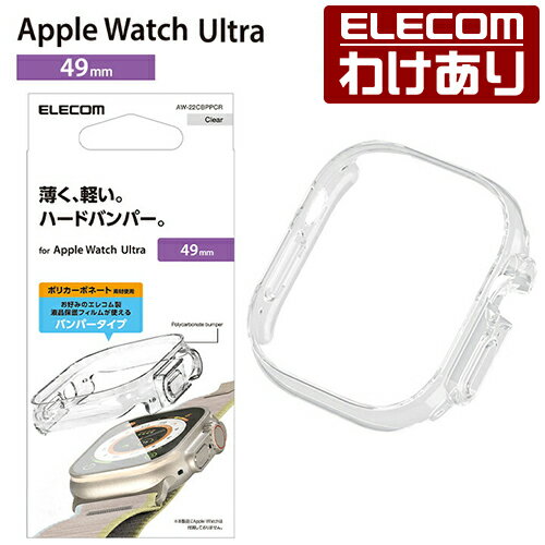 エレコム Apple Watch Ultra 49mm 用 ハードバンパー AppleWatch Ultra 49 アップルウォッチ ウルトラ クリア AW-22CBPPCR 【税込3300円以上で送料無料】[訳あり][ELECOM：エレコムわけありショップ][直営]