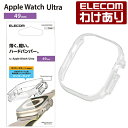 エレコム Apple Watch Ultra 49mm 用 ハードバンパー AppleWatch Ultra 49 アップルウォッチ ウルトラ クリア AW-22CBPPCR 【税込3300円以上で送料無料】[訳あり][ELECOM：エレコムわけありショップ][直営]