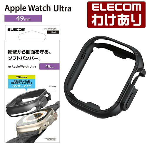エレコム Apple Watch Ultra 49mm 用 ソフトバンパー AppleWatch Ultra 49 アップルウォッチ ウルトラ ブラック AW-22CBPUBK 【税込3300円以上で送料無料】[訳あり][ELECOM：エレコムわけありショップ][直営]
