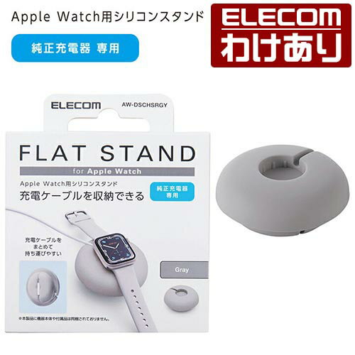 エレコム Apple Watch用 ケーブル巻取 シリコンスタンド AppleWatch アップルウォッチ シリコン スタンド フラット グレー AW-DSCHSRGY 【税込3300円以上で送料無料】[訳あり][ELECOM：エレコムわけありショップ][直営]