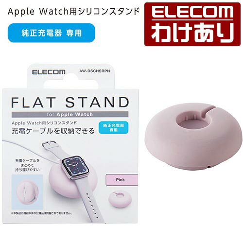 エレコム Apple Watch用 ケーブル巻取 シリコンスタンド AppleWatch アップルウォッチ シリコン スタンド フラット ピンク AW-DSCHSRPN 【税込3300円以上で送料無料】[訳あり][ELECOM：エレコ…