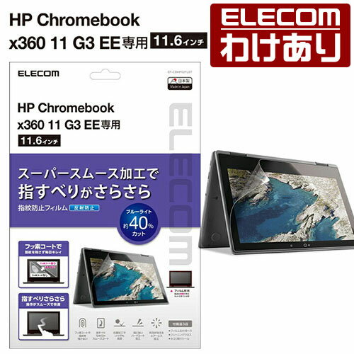 エレコム HP Chromebook x360 11 G3 EE 用 保護フィルム エイチピー クロームブック 液晶保護 フィルム 反射防止 EF-CBHP02FLST 【税込3300円以上で送料無料】[訳あり][ELECOM：エレコムわけありショップ][直営]