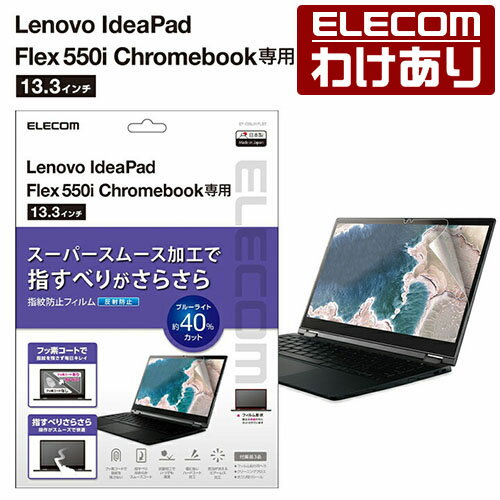 エレコム Lenovo Ideapad Flex550i Chromebook用 反射防止 フィルム レノボ アイデアパッド フレックス550i クロームブック 液晶保護 フィルム EF-CBL01FLST 【税込3300円以上で送料無料】 訳あり ELECOM：エレコムわけありショップ 直営