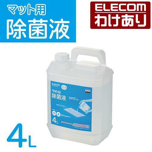 エレコム マット用除菌液 日本製 4L 除菌液 マット 靴底用 IPM-MT01LQ 【税込3300円以上で送料無料】[訳あり][ELECOM：エレコムわけありショップ][直営]